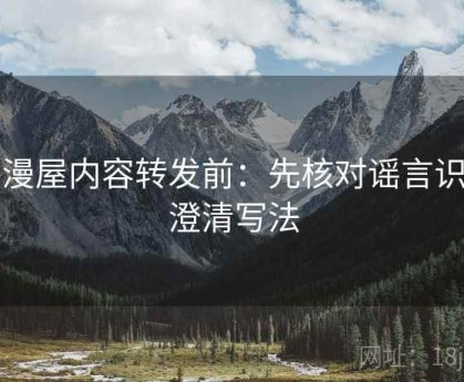 韩漫屋内容转发前：先核对谣言识别澄清写法