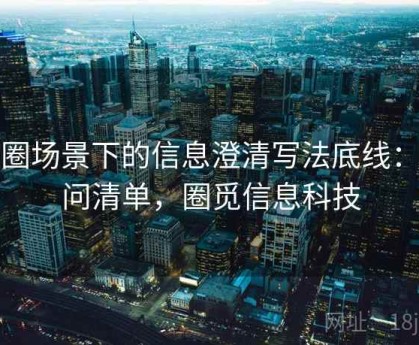 觅圈场景下的信息澄清写法底线：提问清单，圈觅信息科技