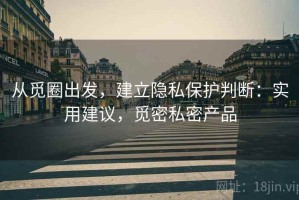 从觅圈出发，建立隐私保护判断：实用建议，觅密私密产品