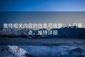 推特相关内容的信息可信度：入门要点，推特详细