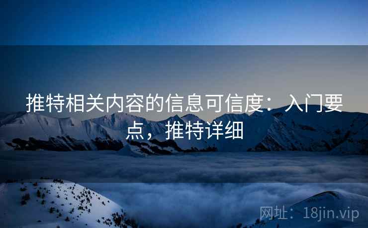 推特相关内容的信息可信度：入门要点，推特详细