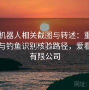 爱看机器人相关截图与转述：重点做诈骗与钓鱼识别核验路径，爱看科技有限公司