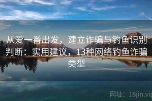 从爱一番出发，建立诈骗与钓鱼识别判断：实用建议，13种网络钓鱼诈骗类型