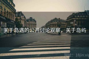 关于岛遇的公开讨论观察，关于岛屿