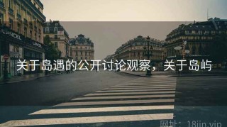 关于岛遇的公开讨论观察，关于岛屿