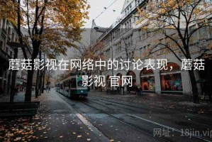 蘑菇影视在网络中的讨论表现，蘑菇影视 官网