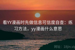 看YY漫画时先做信息可信度自查：练习方法，yy漫画什么意思