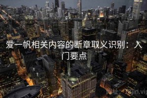 爱一帆相关内容的断章取义识别：入门要点