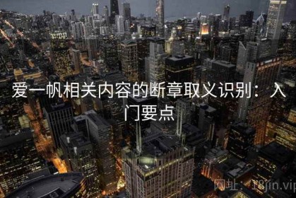 爱一帆相关内容的断章取义识别：入门要点