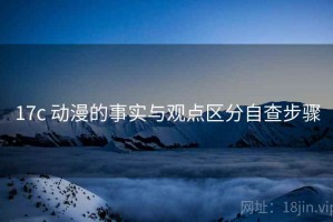17c 动漫的事实与观点区分自查步骤