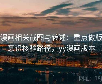 YY漫画相关截图与转述：重点做版权意识核验路径，yy漫画版本