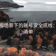 微密圈场景下的账号安全底线：提问清单