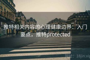 推特相关内容的心理健康边界：入门要点，推特protected