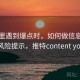 推特里遇到爆点时，如何做信息可信度：风险提示，推特content you see