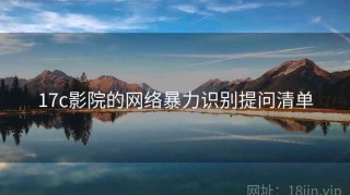 17c影院的网络暴力识别提问清单