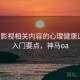 神马影视相关内容的心理健康边界：入门要点，神马oa