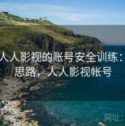围绕人人影视的账号安全训练：案例思路，人人影视帐号