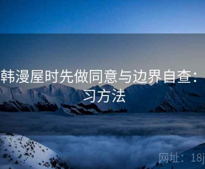 看韩漫屋时先做同意与边界自查：练习方法