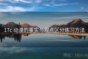 17c 动漫的事实与观点区分练习方法