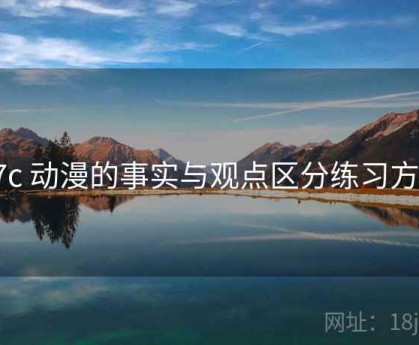 17c 动漫的事实与观点区分练习方法