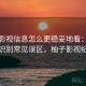 柚子影视信息怎么更稳妥地看：断章取义识别常见误区，柚子影视纪念版
