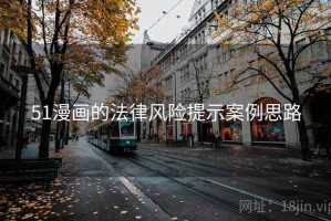 51漫画的法律风险提示案例思路