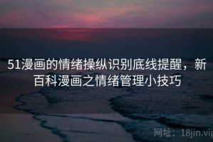 51漫画的情绪操纵识别底线提醒，新百科漫画之情绪管理小技巧
