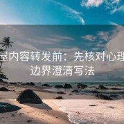 韩漫屋内容转发前：先核对心理健康边界澄清写法