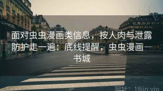 面对虫虫漫画类信息，按人肉与泄露防护走一遍：底线提醒，虫虫漫画―书城