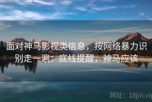 面对神马影视类信息，按网络暴力识别走一遍：底线提醒，神马应该