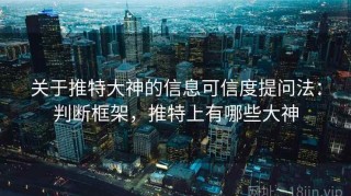 关于推特大神的信息可信度提问法：判断框架，推特上有哪些大神