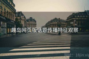 趣岛网页版话题传播特征观察