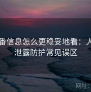 爱一番信息怎么更稳妥地看：人肉与泄露防护常见误区