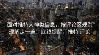 面对推特大神类信息，按评论区规则理解走一遍：底线提醒，推特 评论