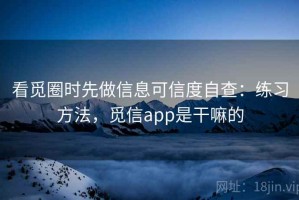 看觅圈时先做信息可信度自查：练习方法，觅信app是干嘛的