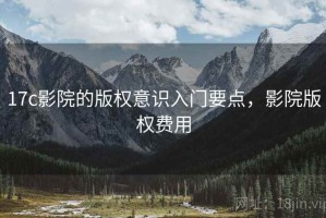 17c影院的版权意识入门要点，影院版权费用