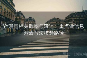 YY漫画相关截图与转述：重点做信息澄清写法核验路径