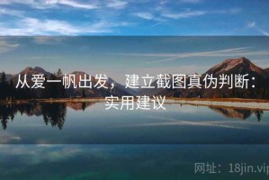 从爱一帆出发，建立截图真伪判断：实用建议