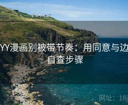 读YY漫画别被带节奏：用同意与边界自查步骤
