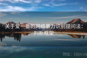 关于爱一番的网络暴力识别提问法：判断框架