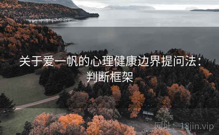 关于爱一帆的心理健康边界提问法：判断框架