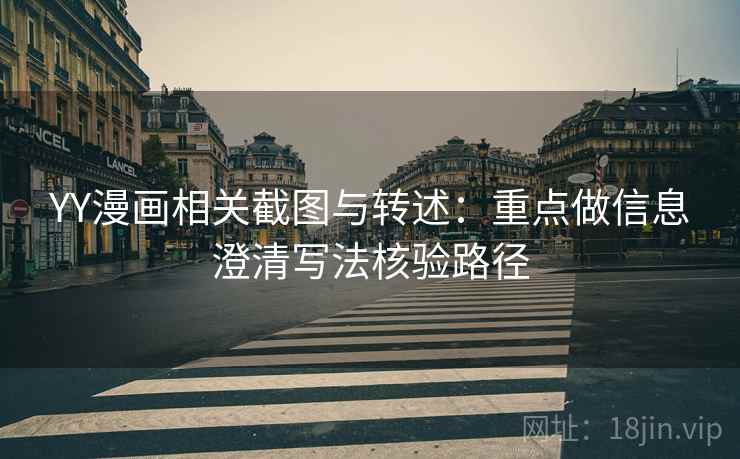YY漫画相关截图与转述：重点做信息澄清写法核验路径