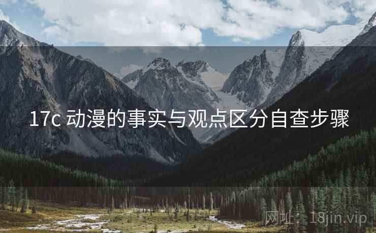 17c 动漫的事实与观点区分自查步骤
