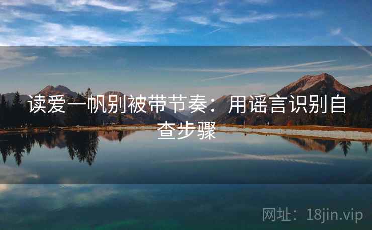 读爱一帆别被带节奏：用谣言识别自查步骤