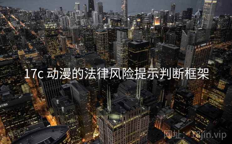 17c 动漫的法律风险提示判断框架