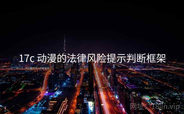 17c 动漫的法律风险提示判断框架