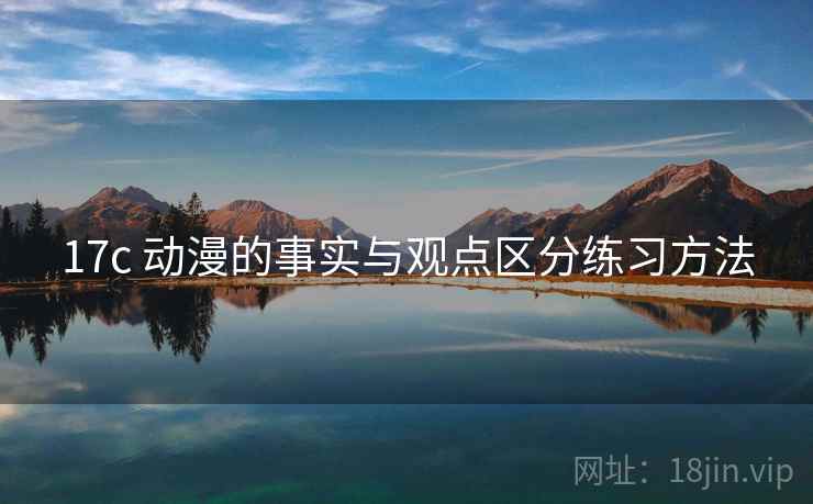 17c 动漫的事实与观点区分练习方法