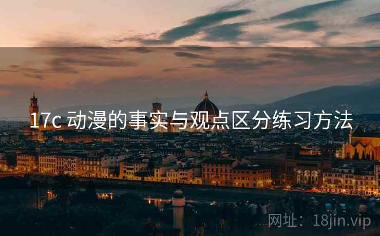 17c 动漫的事实与观点区分练习方法