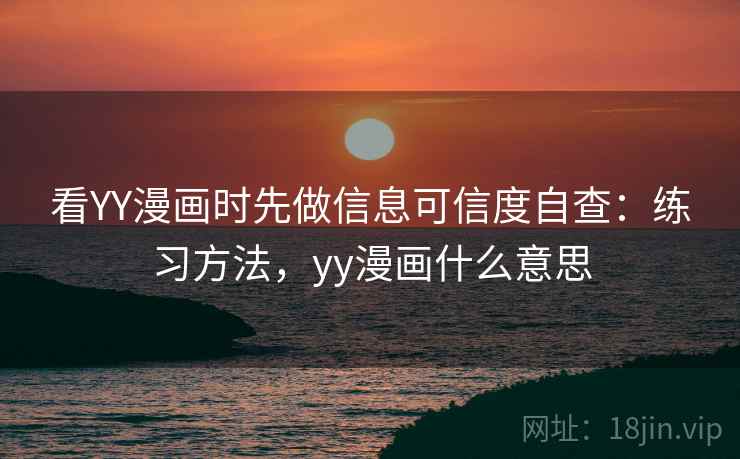 看YY漫画时先做信息可信度自查：练习方法，yy漫画什么意思