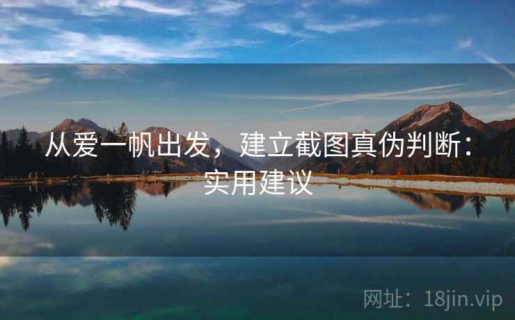 从爱一帆出发，建立截图真伪判断：实用建议